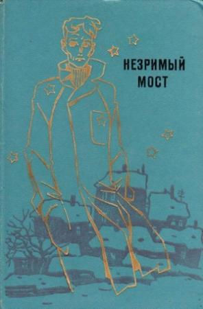 Обложка книги «Рассеянность Алика Семина» — Игорь Маркович Росоховатский
