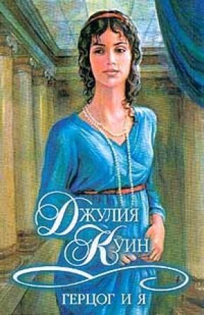 Обложка книги «Герцог и я» — Джулия Куин