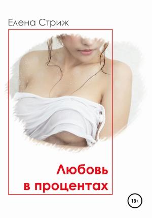 Обложка книги «Любовь в процентах» — Елена Стриж