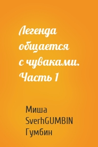 Легенда общается с чуваками. Часть 1