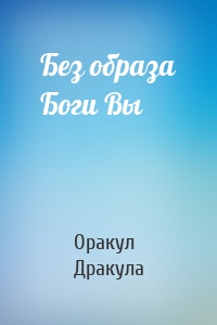 Без образа Боги Вы