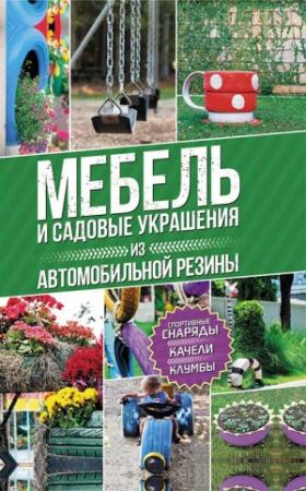 Обложка книги «Мебель и садовые украшения из автомобильной резины» — Юрий Подольский