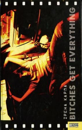 Обложка книги «Bitches get everything» — Ирена Игоревна Карпа