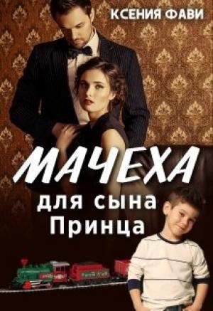 Обложка книги «Мачеха для сына Принца» — Ксения Фави