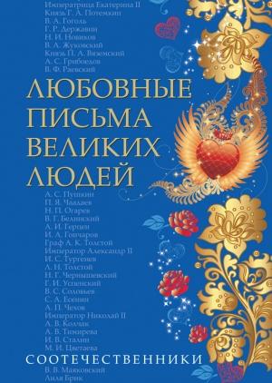 Обложка книги «Любовные письма великих людей. Соотечественники» — Урсула Дойль