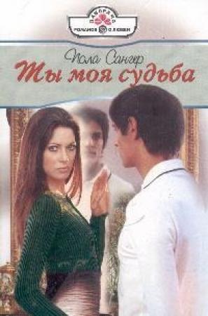 Обложка книги «Ты моя судьба» — Пола Сангер