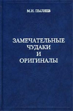 Обложка книги «Замечательные чудаки и оригиналы» — Михаил Пыляев