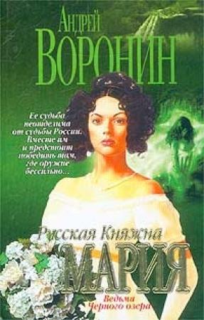 Обложка книги «Ведьма Черного озера» — Андрей Воронин