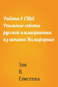 Работа в США. Реальные советы русской иммигрантки из штата Калифорния