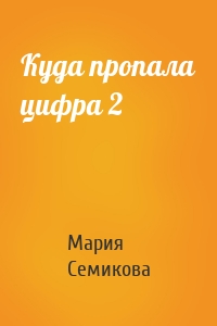 Куда пропала цифра 2