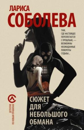 Обложка книги «Сюжет для небольшого обмана» — Лариса Соболева