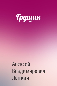 Грущик