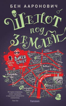 Обложка книги «Шепот под землей» — Бен Ааронович