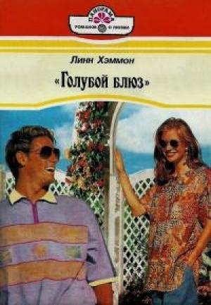 Обложка книги «Голубой блюз» — Линн Хэммонн