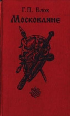 Обложка книги «Московляне» — Георгий Блок
