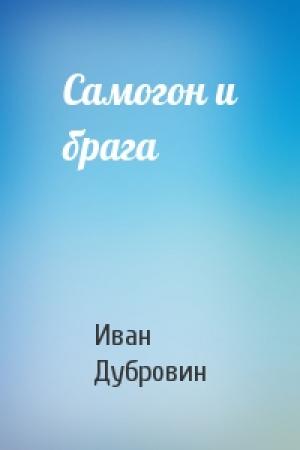 Обложка книги «Самогон и брага» — Иван Дубровин