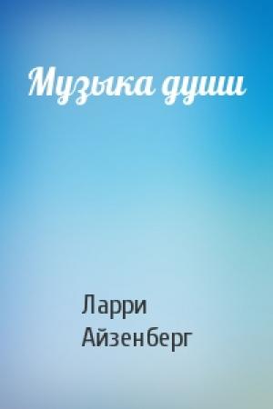 Обложка книги «Музыка души» — Ларри Айзенберг