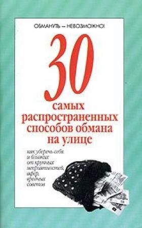 Обложка книги «30 самых распространенных способов обмана на улице» — Ю. Г. Хацкевич
