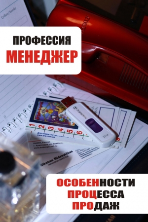 Обложка книги «Особенности процесса продаж» — Илья Мельников