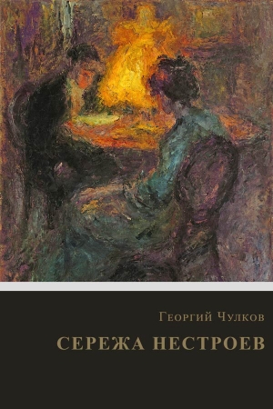 Обложка книги «Сережа Нестроев» — Георгий Чулков