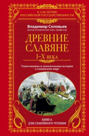 Обложка книги «Древние славяне, I-X века» — Владимир Соловьев