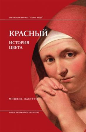 Обложка книги «Красный. История цвета» — Мишель Пастуро