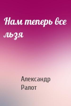 Обложка книги «Нам теперь все льзя» — Александр Ралот
