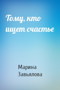 Тому, кто ищет счастье