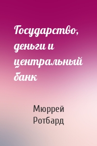 Государство, деньги и центральный банк