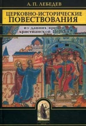 Обложка книги «Церковно-исторические повествования» — Алексей Лебедев