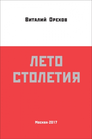 Обложка книги «Лето столетия» — Виталий Орехов