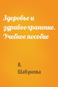 Здоровье и здравоохранение. Учебное пособие