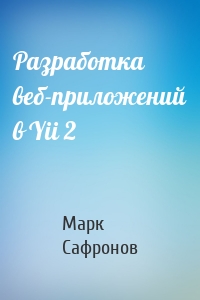 Разработка веб-приложений в Yii 2