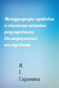 Международно-правовые и этические аспекты регулирования биомедицинских исследований