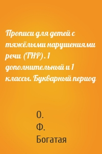 Прописи для детей с тяжёлыми нарушениями речи (ТНР). 1 дополнительный и 1 классы. Букварный период