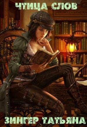 Обложка книги «Чтица Слов» — Татьяна Зингер