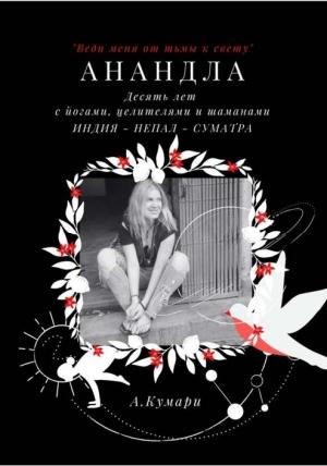 Обложка книги «Десять лет с йогами» — Алена Кумари