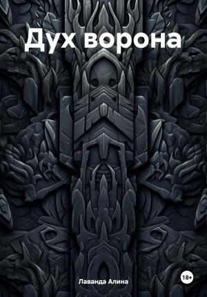 Обложка книги «Дух ворона» — Алина Лаванда