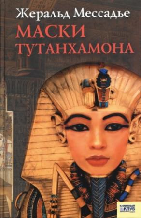 Обложка книги «Маски Тутанхамона» — Жеральд Мессадье