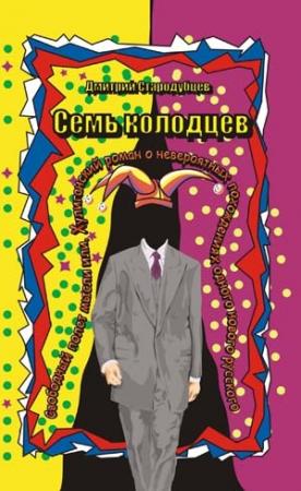 Обложка книги «Семь колодцев» — Дмитрий Стародубцев