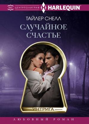 Обложка книги «Случайное счастье» — Тайлер Снелл