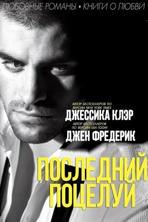 Обложка книги «Последний поцелуй» — Джессика Клэр, Фредерик Джен