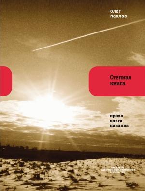 Обложка книги «Степная книга» — Олег Павлов