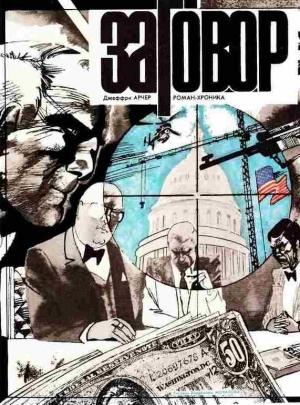 Обложка книги «Заговор» — Джеффри Арчер