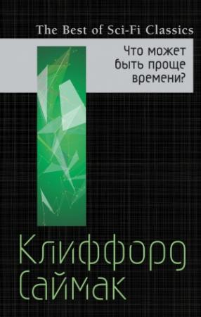 Обложка книги «Что может быть проще времени» — Клиффорд Саймак