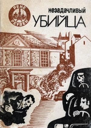 Обложка книги «Незадачливый убийца» — Рене Зюсан
