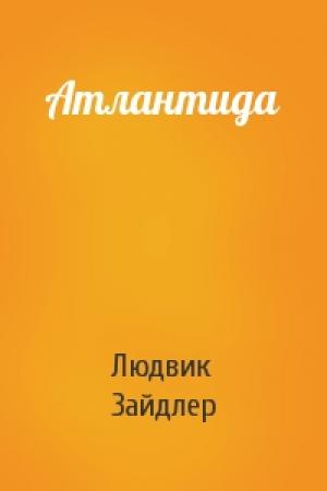 Обложка книги «Атлантида» — Людвик Зайдлер