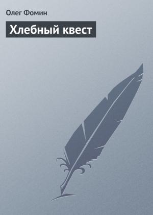 Обложка книги «Хлебный квест» — Олег Фомин