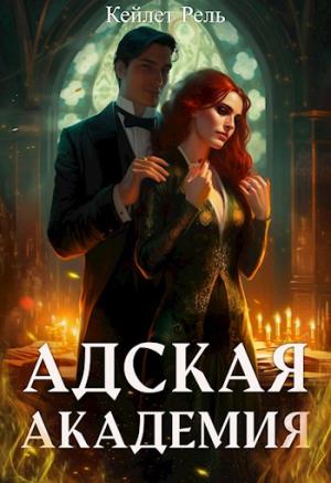 Обложка книги «Адская Академия» — Кейлет Рель