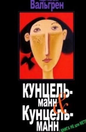 Обложка книги «КУНЦЕЛЬманн & КунцельМАНН» — Карл-Йоганн Вальгрен